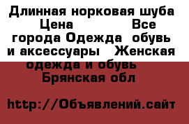 Длинная норковая шуба  › Цена ­ 35 000 - Все города Одежда, обувь и аксессуары » Женская одежда и обувь   . Брянская обл.